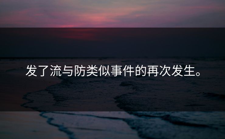 发了流与防类似事件的再次发生。