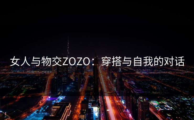女人与物交ZOZO：穿搭与自我的对话