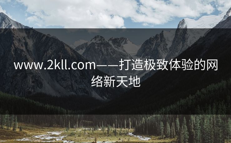 www.2kll.com——打造极致体验的网络新天地
